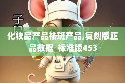 化妆品产品祛斑产品,复刻版正品数据_标准版453