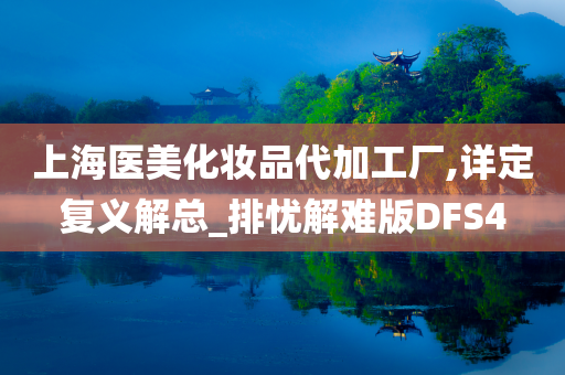 上海医美化妆品代加工厂,详定复义解总_排忧解难版DFS4