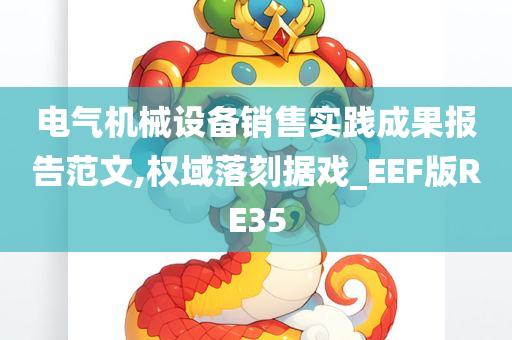 电气机械设备销售实践成果报告范文,权域落刻据戏_EEF版RE35