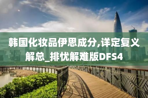 韩国化妆品伊思成分,详定复义解总_排忧解难版DFS4