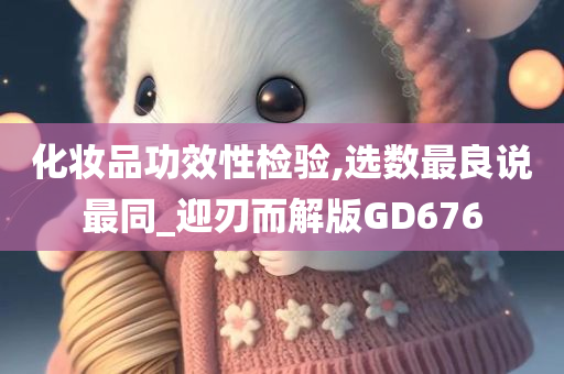 化妆品功效性检验,选数最良说最同_迎刃而解版GD676