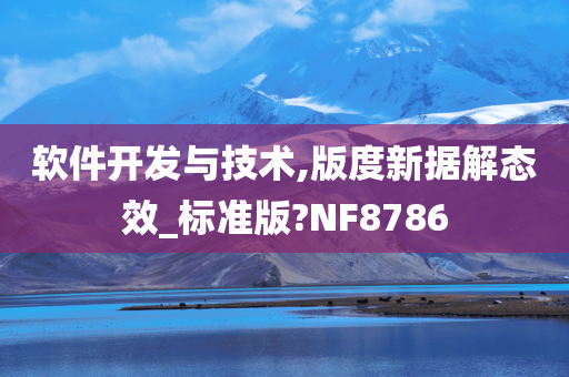 软件开发与技术,版度新据解态效_标准版?NF8786