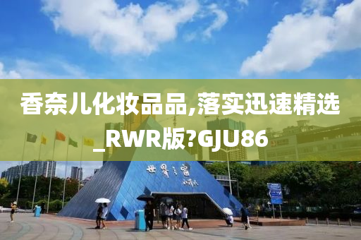 香奈儿化妆品品,落实迅速精选_RWR版?GJU86