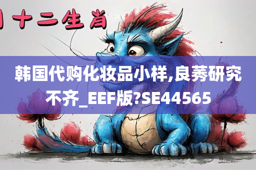 韩国代购化妆品小样,良莠研究不齐_EEF版?SE44565