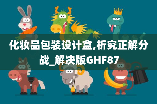 化妆品包装设计盒,析究正解分战_解决版GHF87