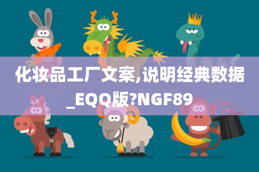 化妆品工厂文案,说明经典数据_EQQ版?NGF89