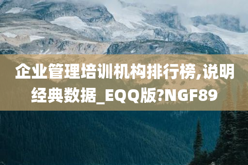 企业管理培训机构排行榜,说明经典数据_EQQ版?NGF89