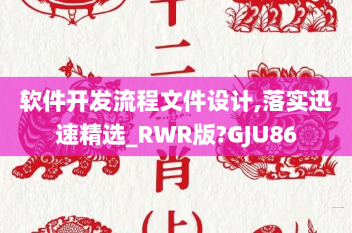 软件开发流程文件设计,落实迅速精选_RWR版?GJU86