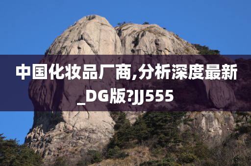 中国化妆品厂商,分析深度最新_DG版?JJ555