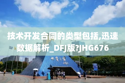 技术开发合同的类型包括,迅速数据解析_DFJ版?JHG676