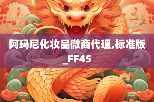 阿玛尼化妆品微商代理,标准版_FF45