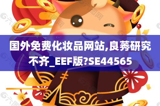 国外免费化妆品网站,良莠研究不齐_EEF版?SE44565