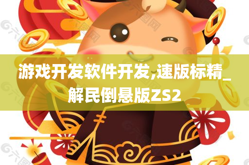 游戏开发软件开发,速版标精_解民倒悬版ZS2