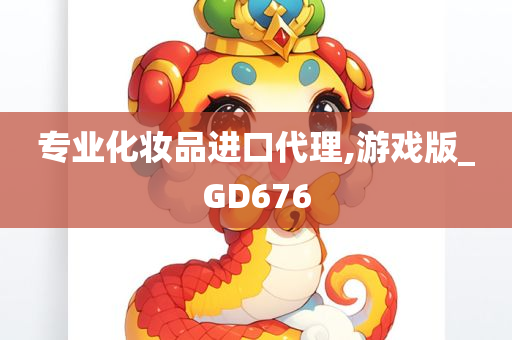 专业化妆品进口代理,游戏版_GD676