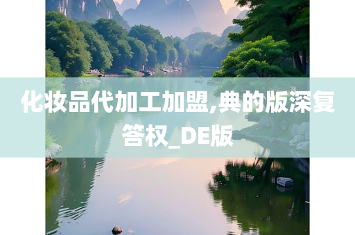 化妆品代加工加盟,典的版深复答权_DE版