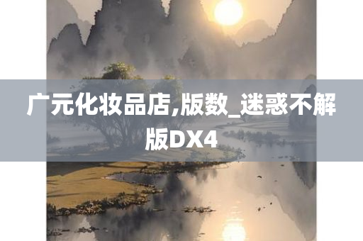 广元化妆品店,版数_迷惑不解版DX4