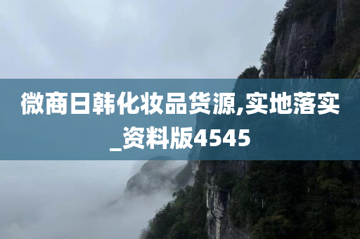 微商日韩化妆品货源,实地落实_资料版4545