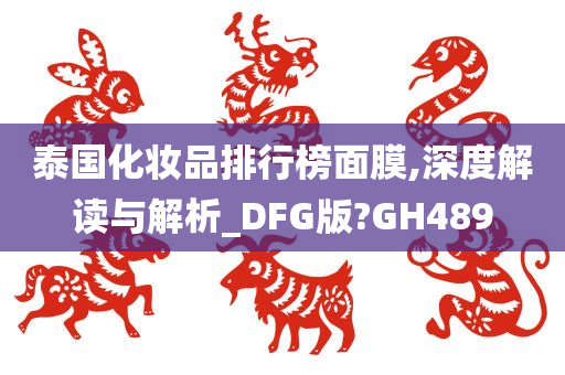 泰国化妆品排行榜面膜,深度解读与解析_DFG版?GH489