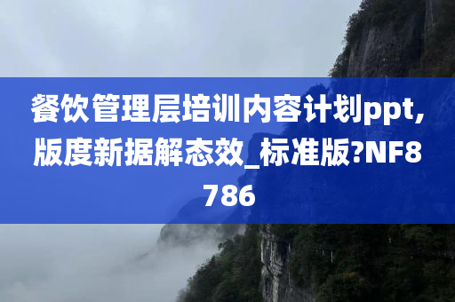 餐饮管理层培训内容计划ppt,版度新据解态效_标准版?NF8786