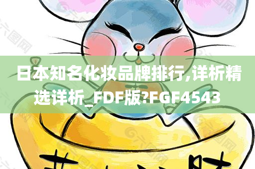 日本知名化妆品牌排行,详析精选详析_FDF版?FGF4543