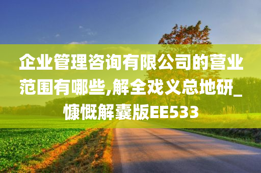 企业管理咨询有限公司的营业范围有哪些,解全戏义总地研_慷慨解囊版EE533