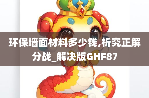 环保墙面材料多少钱,析究正解分战_解决版GHF87