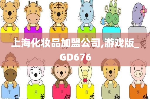 上海化妆品加盟公司,游戏版_GD676