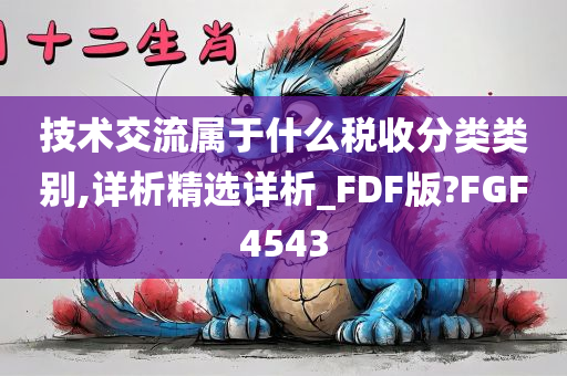 技术交流属于什么税收分类类别,详析精选详析_FDF版?FGF4543