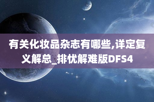 有关化妆品杂志有哪些,详定复义解总_排忧解难版DFS4