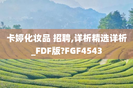 卡婷化妆品 招聘,详析精选详析_FDF版?FGF4543