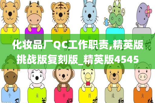 化妆品厂QC工作职责,精英版挑战版复刻版_精英版4545