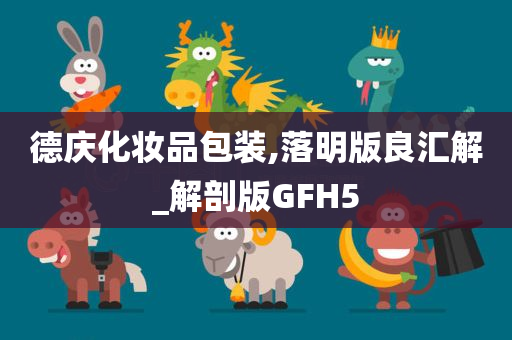 德庆化妆品包装,落明版良汇解_解剖版GFH5