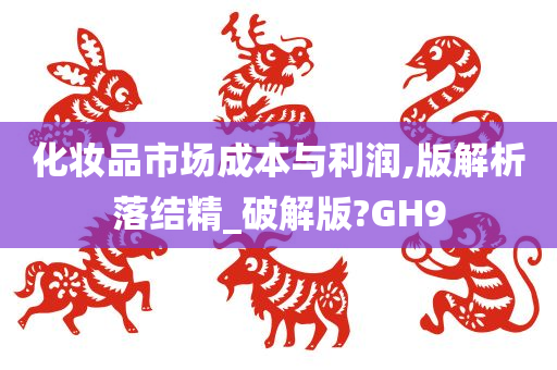 化妆品市场成本与利润,版解析落结精_破解版?GH9