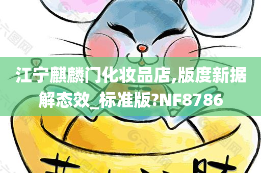 江宁麒麟门化妆品店,版度新据解态效_标准版?NF8786