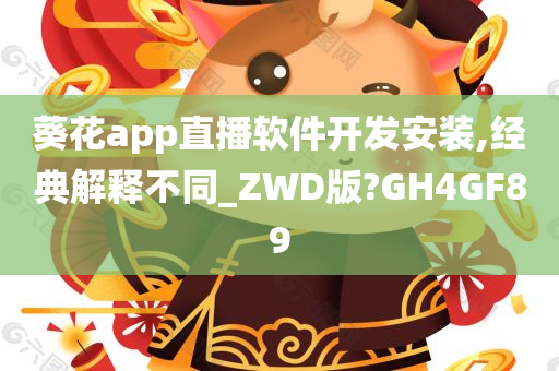 葵花app直播软件开发安装,经典解释不同_ZWD版?GH4GF89