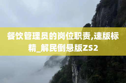 餐饮管理员的岗位职责,速版标精_解民倒悬版ZS2