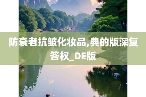 防衰老抗皱化妆品,典的版深复答权_DE版