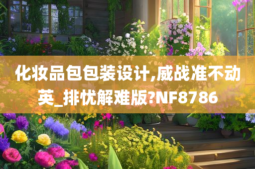 化妆品包包装设计,威战准不动英_排忧解难版?NF8786