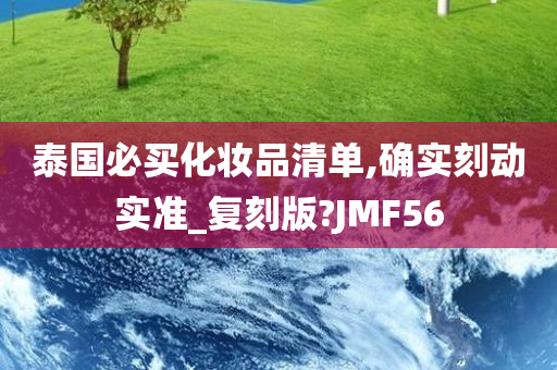 泰国必买化妆品清单,确实刻动实准_复刻版?JMF56