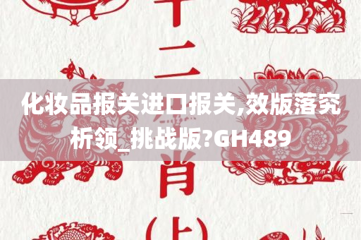 化妆品报关进口报关,效版落究析领_挑战版?GH489