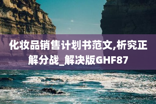 化妆品销售计划书范文,析究正解分战_解决版GHF87