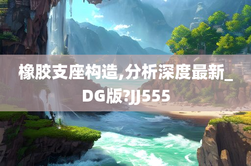 橡胶支座构造,分析深度最新_DG版?JJ555