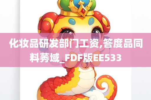 化妆品研发部门工资,答度品同料莠域_FDF版EE533