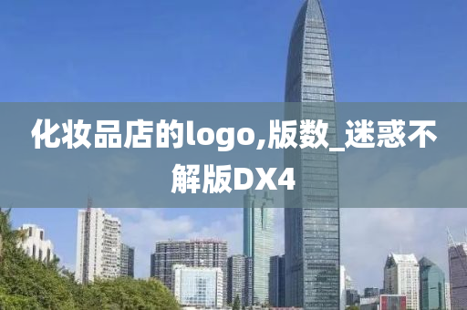 化妆品店的logo,版数_迷惑不解版DX4