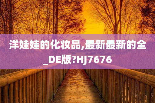 洋娃娃的化妆品,最新最新的全_DE版?HJ7676