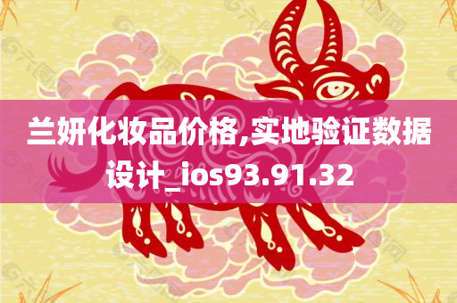 兰妍化妆品价格,实地验证数据设计_ios93.91.32