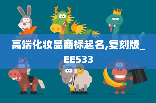 高端化妆品商标起名,复刻版_EE533