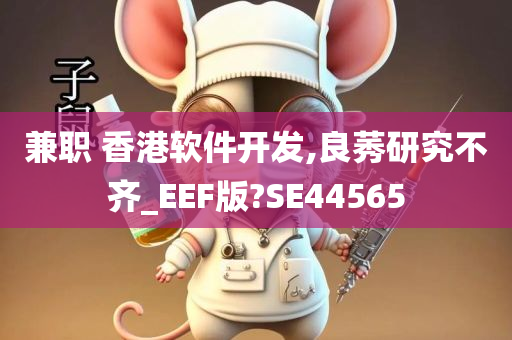 兼职 香港软件开发,良莠研究不齐_EEF版?SE44565