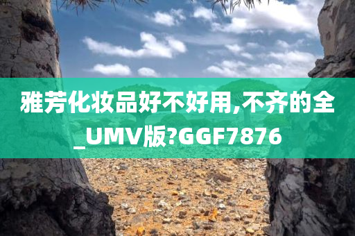 雅芳化妆品好不好用,不齐的全_UMV版?GGF7876