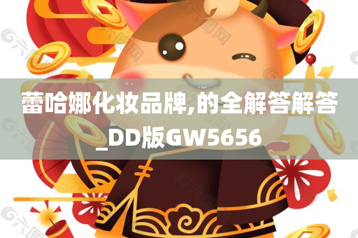 蕾哈娜化妆品牌,的全解答解答_DD版GW5656